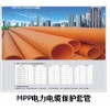 MPP電力電纜保護套管