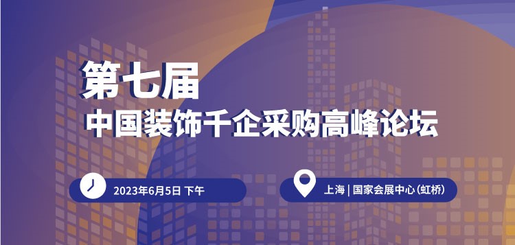 【750×357】第七屆中國裝飾千企采購高峰論壇